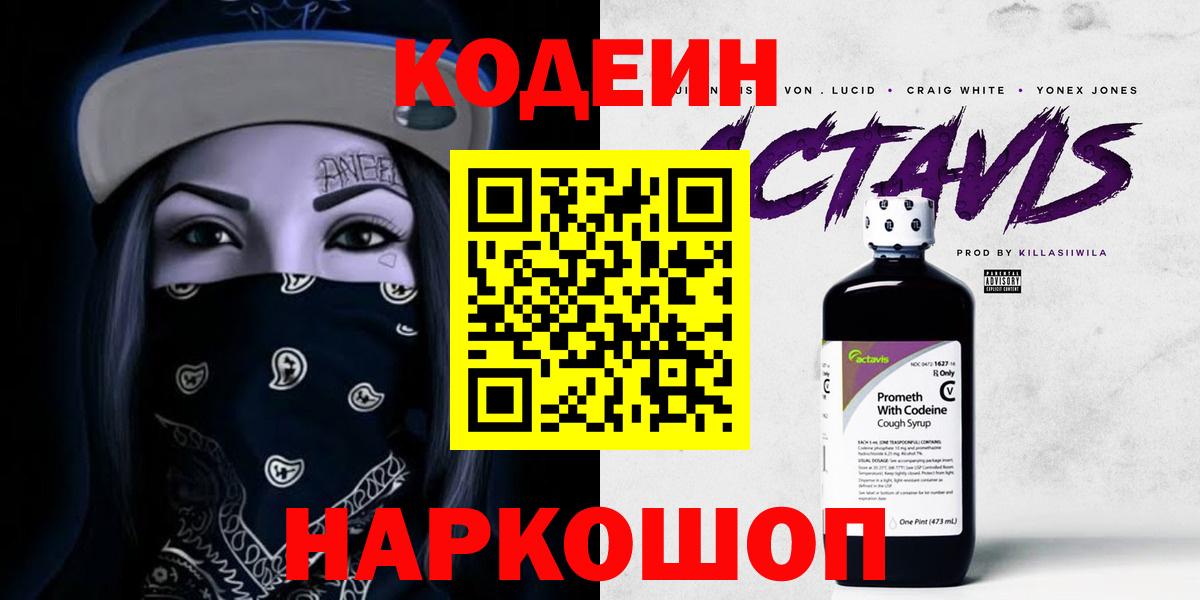 Кодеин Purple Drank  Codein напиток Lean (лин)  Вход с VPN  Клинцы 