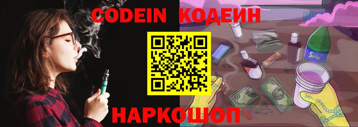 Кодеин Purple Drank Клинцы